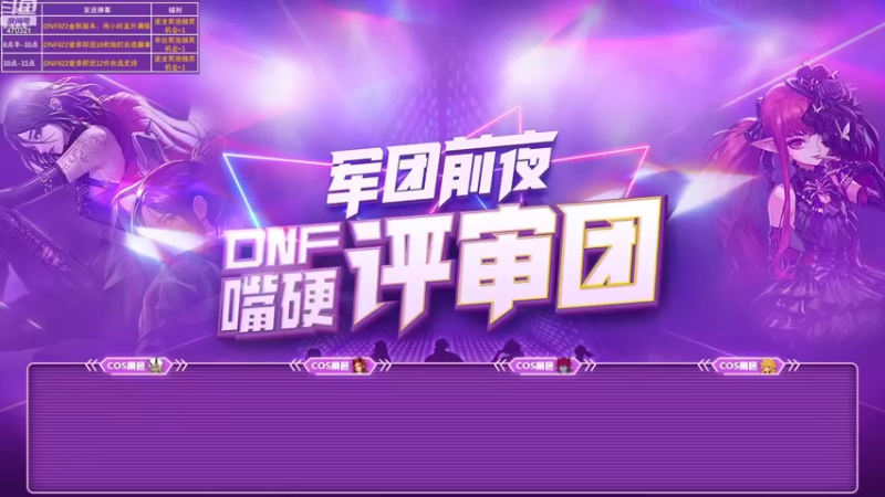 【2022-09-21 19点场】DNF官方直播间：军团前夜-嘴硬评审团