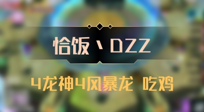 【恰饭丶DZZ】4龙神4风暴龙 吃鸡