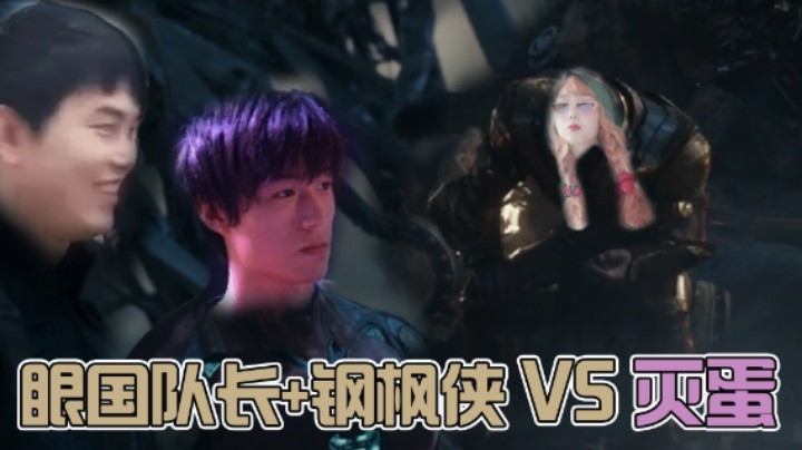 【刘嘉俊Sylar1】眼国队长+钢枫侠 VS 灭蛋