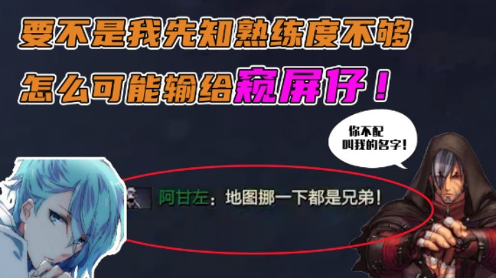 【清清清】要不是我先知熟练度不够，怎么可能输给窥屏仔！