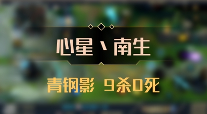 【心星丶南生】青钢影 9杀0死