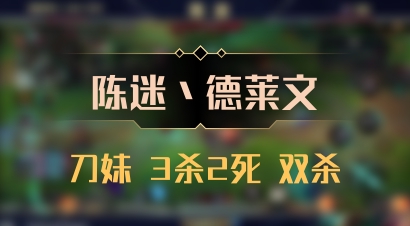 【陈迷丶德莱文】刀妹 3杀2死 双杀
