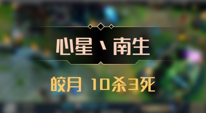 【心星丶南生】皎月 10杀3死