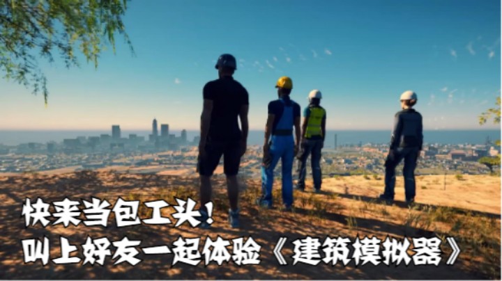 快来当包工头！叫上好友一起体验《建筑模拟器》