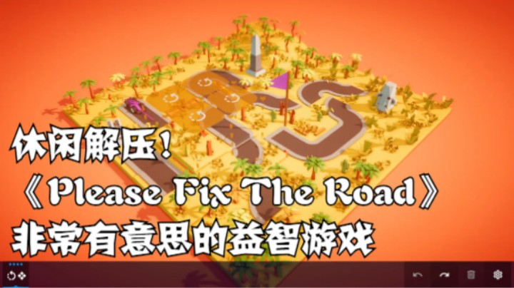 休闲解压！《Please Fix The Road》非常有意思的益智游戏