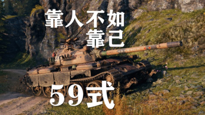 【坦克世界】59:无人支援不要落单