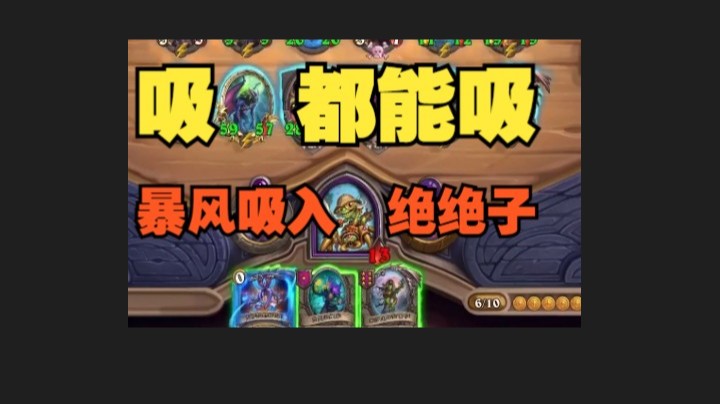 【炉石王师傅】直接来一波暴风绝爽吸入