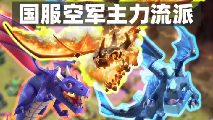 部落冲突：在国服空军是主流趋势！