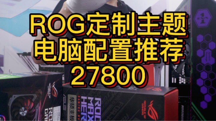 装台西藏粉丝的ROG全家桶真的不容易，疫情还没有发出去（12900K+3090）