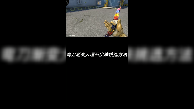 【csgo皮肤挑选】弯刀渐变大理石皮肤挑选