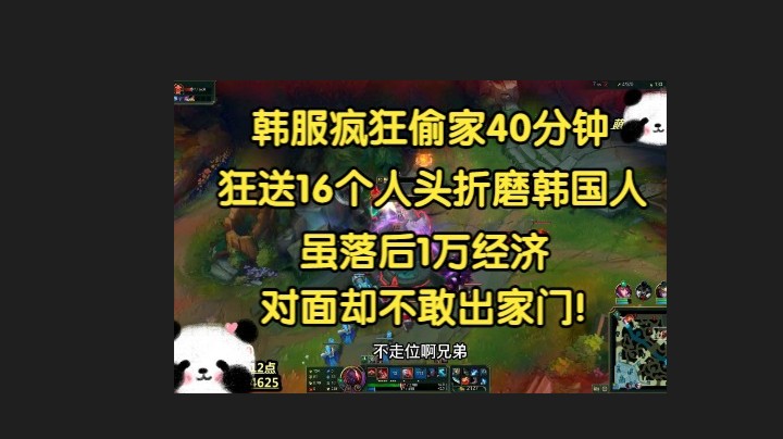 韩服疯狂偷家40分钟，狂送16个人头，落后1万经济，对面却被吓得不敢出门！