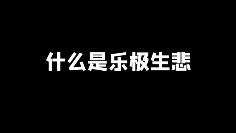快乐只在一瞬间~~