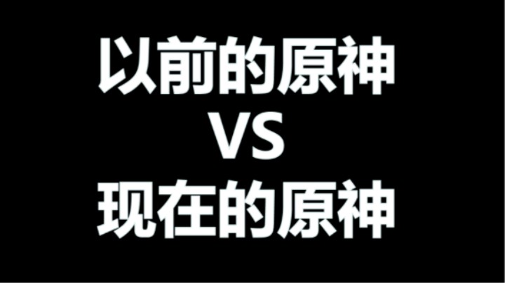 【以前的原神VS现在的原神】
