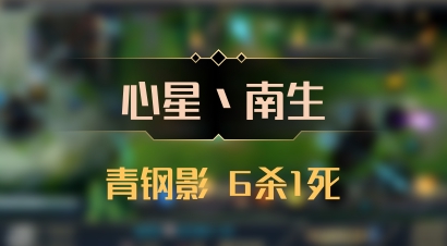 【心星丶南生】青钢影 6杀1死