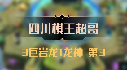 【四川棋王超哥】3巨岩龙1龙神 第3