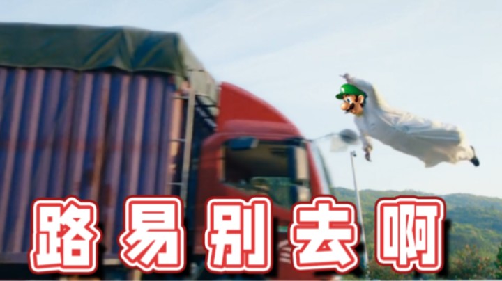 【超级小桀】路易别去啊！那是假路！