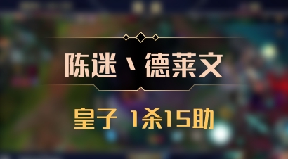 【陈迷丶德莱文】皇子 1杀15助