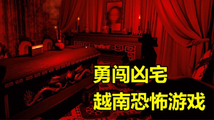 【The Death】越南恐怖游戏 凶宅逃亡故事1