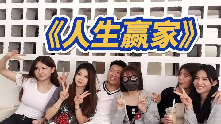 霸气恋爱特训归来！直接化身人生赢家！