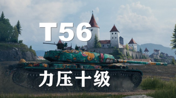 【坦克世界】T56:壮丁补位玩转前哨