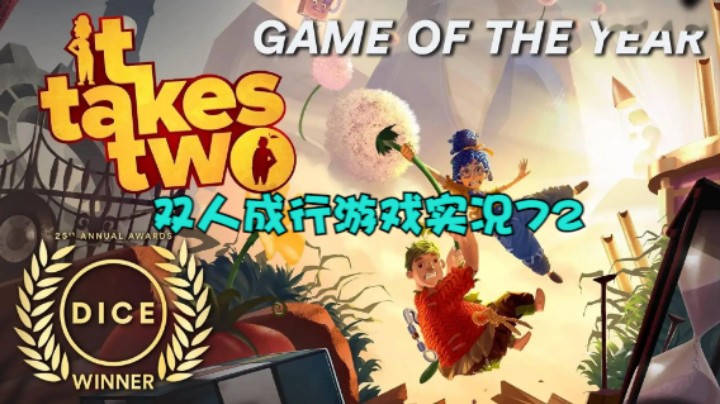 双人成行游戏实况72