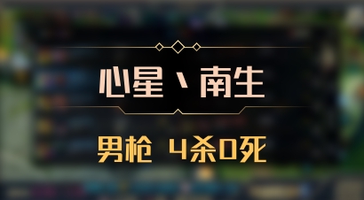 【心星丶南生】男枪 4杀0死