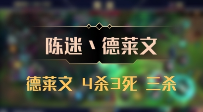 【陈迷丶德莱文】德莱文 4杀3死 三杀