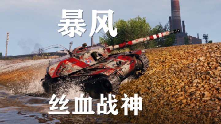 【坦克世界】暴风:不到丝血不会玩
