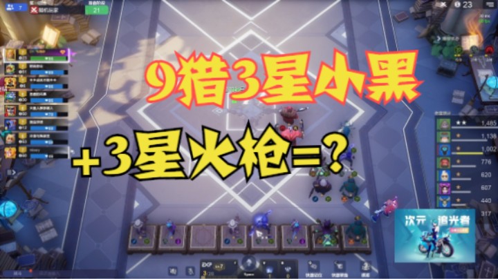 9猎3星小黑+3星火枪=?