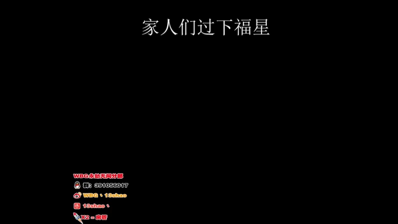 【2022-09-20 13点场】13shao丶：{13shao}  双倍亲密度啦