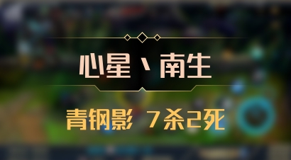【心星丶南生】青钢影 7杀2死