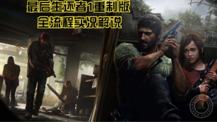 全流程实况解说【最后生还者1重制版】P14：郊区，亨利山姆之死