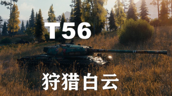 【坦克世界】T56:狩猎牛头人斩白云