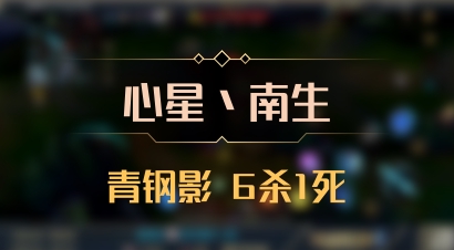 【心星丶南生】青钢影 6杀1死