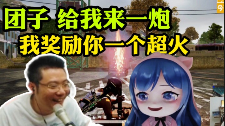 大司马：团子给师父来一炮，中了的话师父给你奖励！
