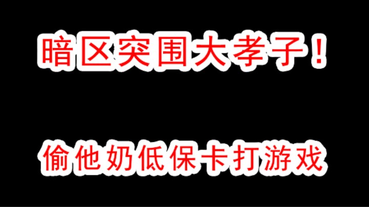 暗区突围最大孝子，偷他奶低保卡充游戏，殴打长辈