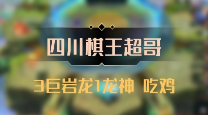 【四川棋王超哥】3巨岩龙1龙神 吃鸡
