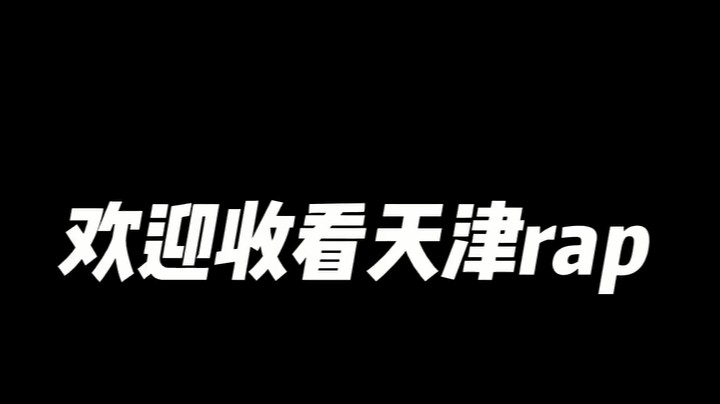 不懂就问，天津话berber是什么意思