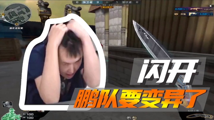闪开，鹏队要变异了~