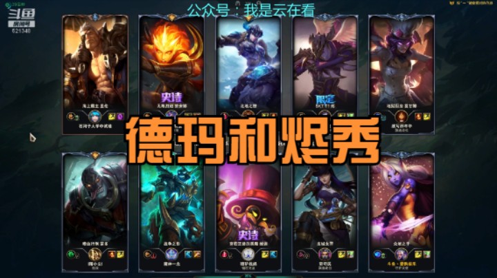 【英雄联盟】德玛碾压蒙多，烬打的好啊