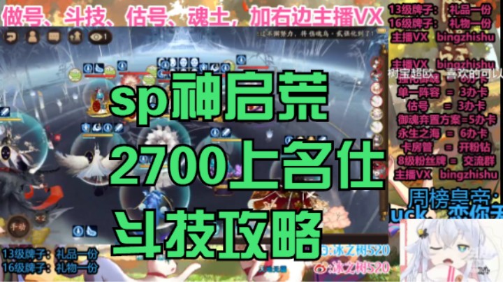 【阴阳师】冰之树的sp神启荒2700到名仕斗技攻略20220922 19点场