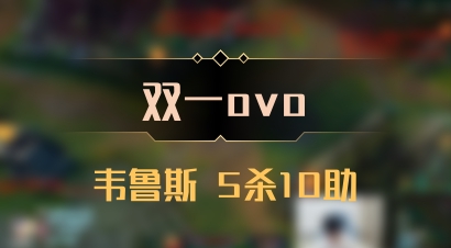 【双一ovo】韦鲁斯 5杀10助