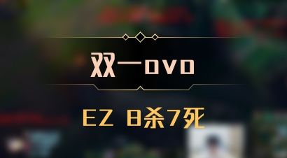 【双一ovo】EZ 8杀7死