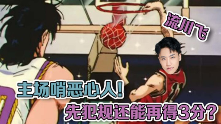 【阿飞】先犯规还能再得3分？主场哨恶心人啊！