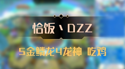 【恰饭丶DZZ】5金鳞龙4龙神 吃鸡