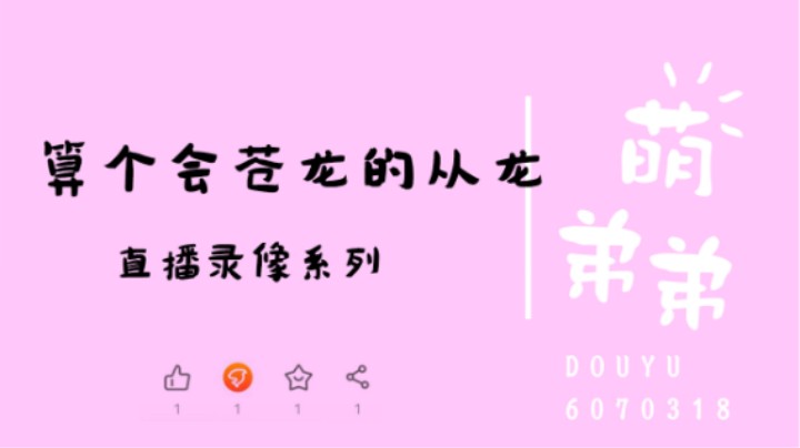 算个会苍龙的从龙