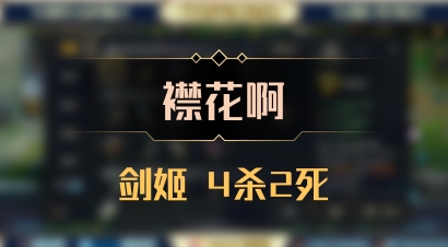 【襟花啊】剑姬 4杀2死