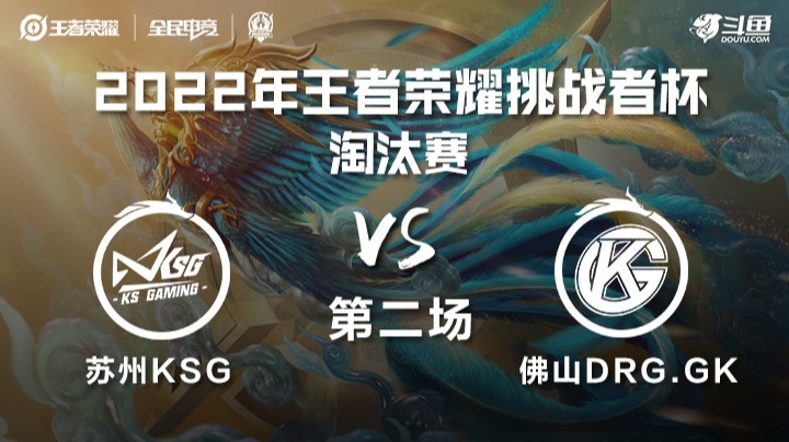 王者荣耀挑战者杯 苏州KSG vs 佛山DRG.GK 第二场