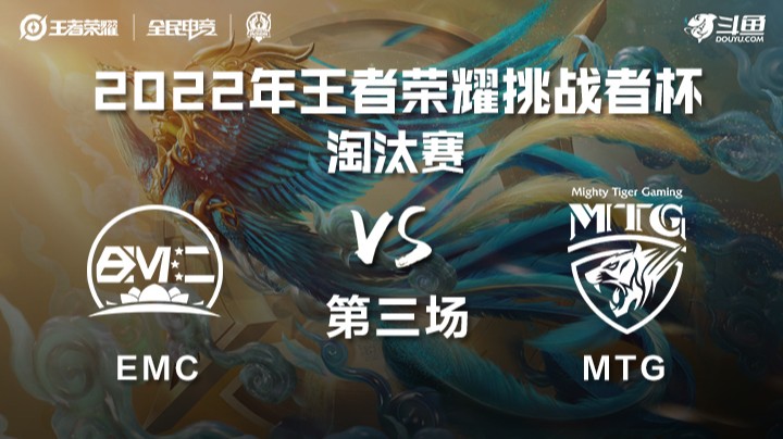 王者荣耀挑战者杯 MTG vs EMC 第三场