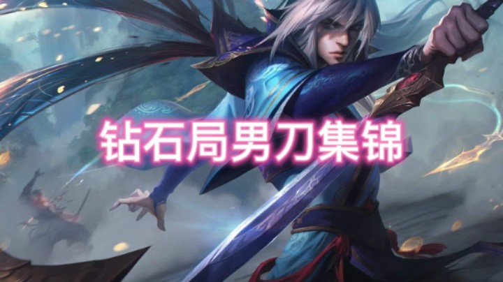 钻石局男刀打野集锦